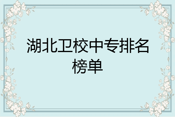 湖北卫校中专排名榜单