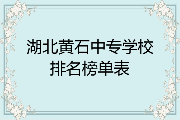 湖北黄石中专学校排名榜单表
