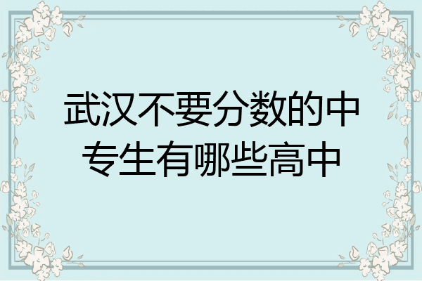 武汉不要分数的中专生有哪些高中