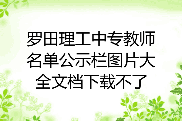 罗田理工中专教师名单公示栏图片大全文档下载不了