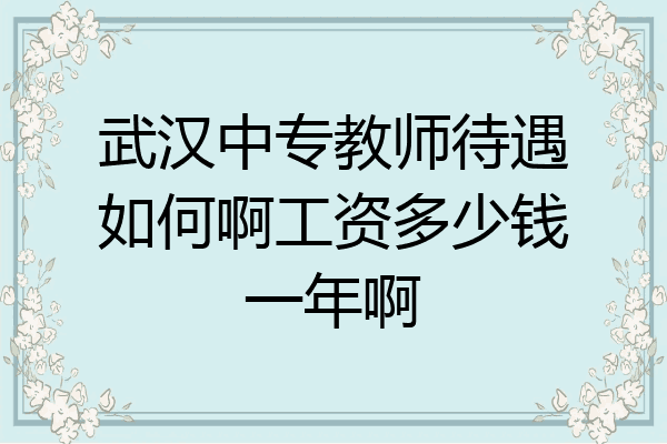 武汉中专教师待遇如何啊工资多少钱一年啊