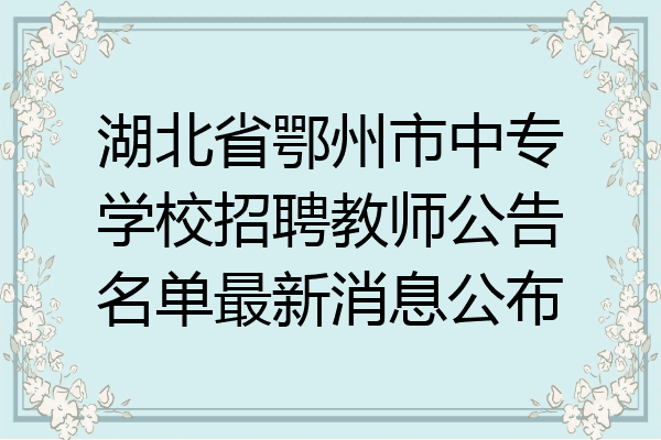 湖北省鄂州市中专学校招聘教师公告名单最新消息公布