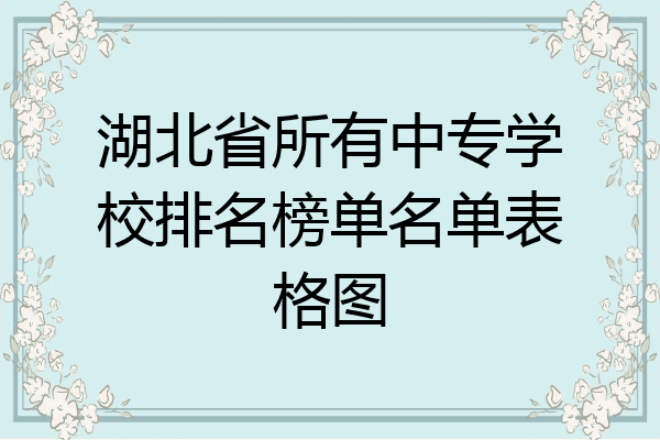 湖北省所有中专学校排名榜单名单表格图
