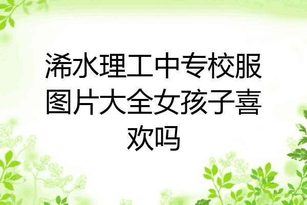 浠水理工中专校服图片大全女孩子喜欢吗