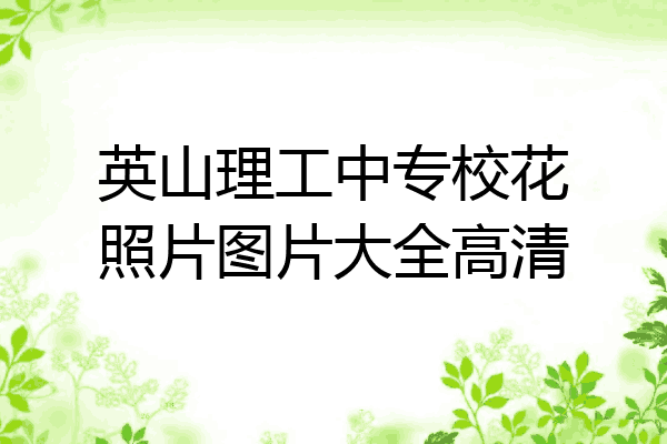 英山理工中专校花照片图片大全高清