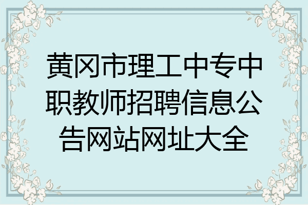 黄冈市理工中专中职教师招聘信息公告网站网址大全