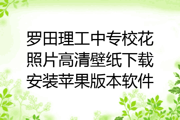 罗田理工中专校花照片高清壁纸下载安装苹果版本软件