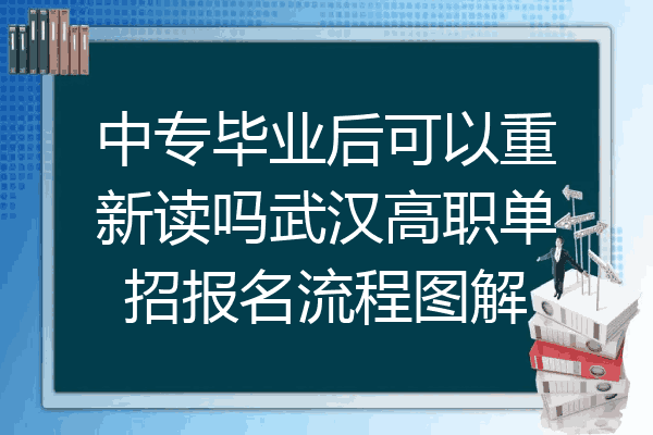 中专毕业后可以重新读吗武汉高职单招报名流程图解