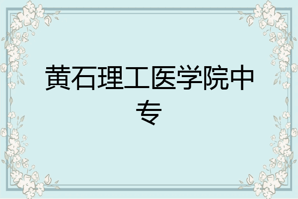 黄石理工医学院中专