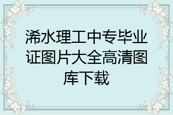 浠水理工中专毕业证图片大全高清图库下载