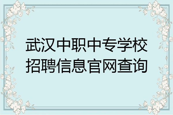 武汉中职中专学校招聘信息官网查询