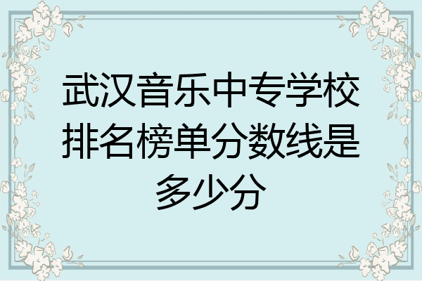 武汉音乐中专学校排名榜单分数线是多少分