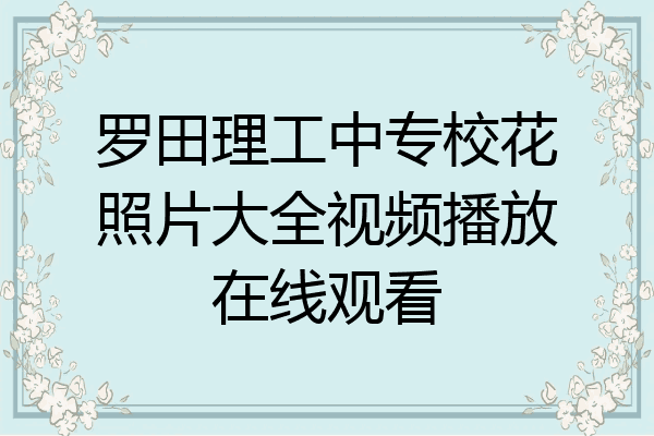罗田理工中专校花照片大全视频播放在线观看