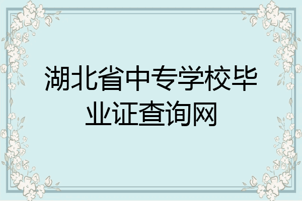湖北省中专学校毕业证查询网