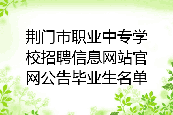 荆门市职业中专学校招聘信息网站官网公告毕业生名单