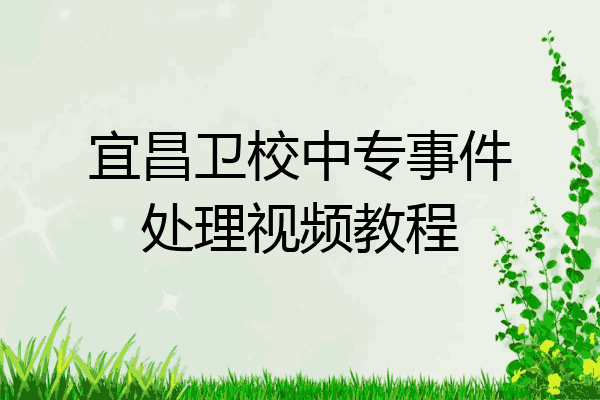 宜昌卫校中专事件处理视频教程