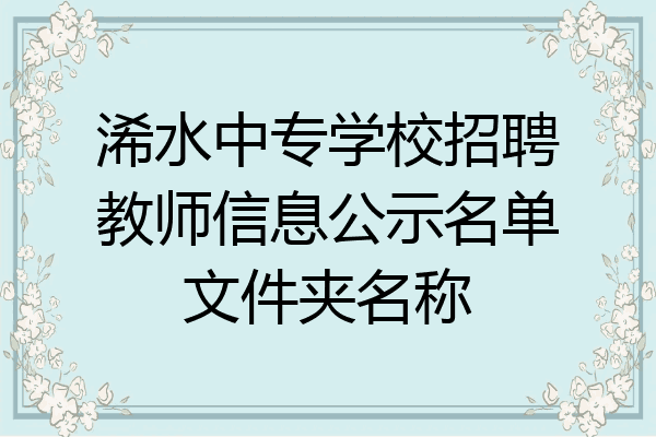 浠水中专学校招聘教师信息公示名单文件夹名称