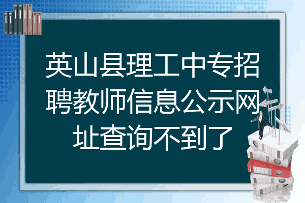 英山县理工中专招聘教师信息公示网址查询不到了