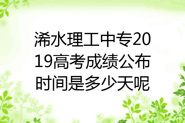 浠水理工中专2019高考成绩公布时间是多少天呢