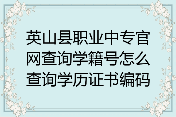 英山县职业中专官网查询学籍号怎么查询学历证书编码