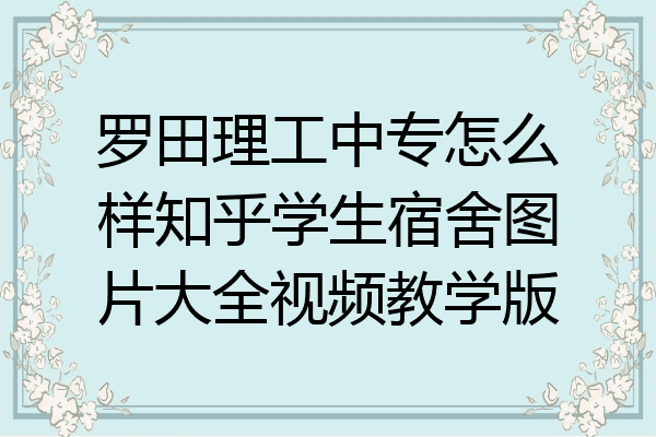 罗田理工中专怎么样知乎学生宿舍图片大全视频教学版