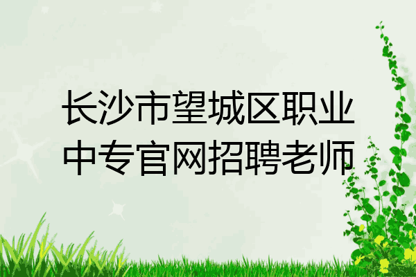长沙市望城区职业中专官网招聘老师