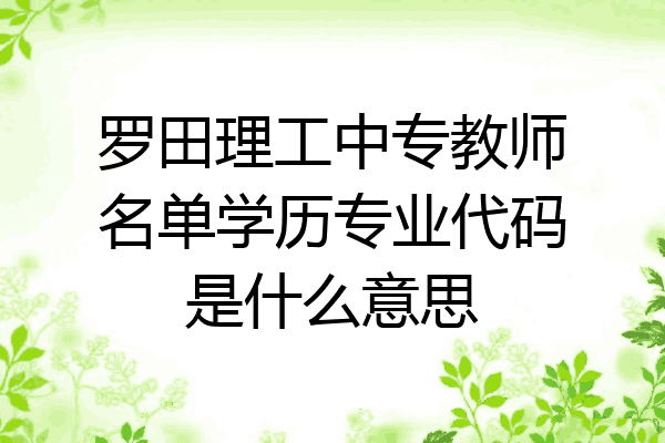 罗田理工中专教师名单学历专业代码是什么意思