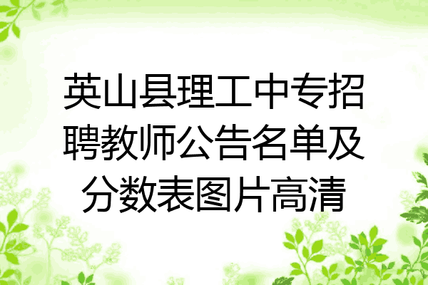 英山县理工中专招聘教师公告名单及分数表图片高清