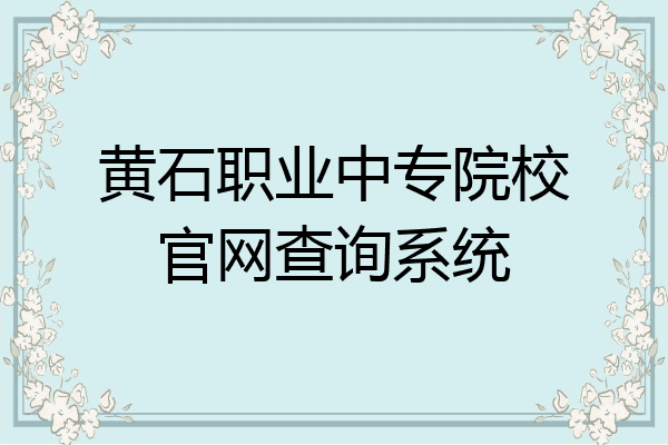 黄石职业中专院校官网查询系统