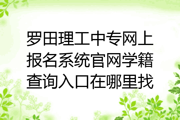 罗田理工中专网上报名系统官网学籍查询入口在哪里找