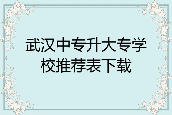 武汉中专升大专学校推荐表下载