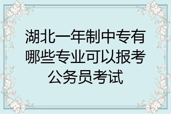 湖北一年制中专有哪些专业可以报考公务员考试
