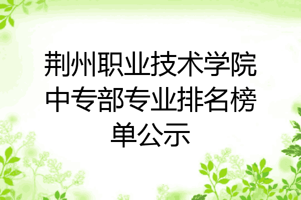 荆州职业技术学院中专部专业排名榜单公示