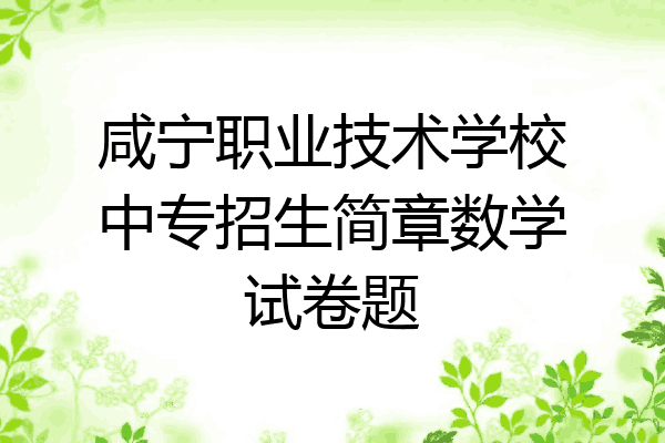 咸宁职业技术学校中专招生简章数学试卷题
