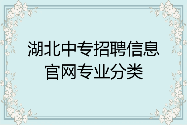 湖北中专招聘信息官网专业分类