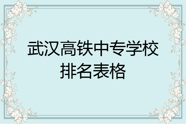 武汉高铁中专学校排名表格