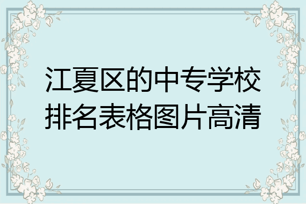 江夏区的中专学校排名表格图片高清