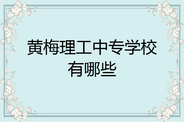 黄梅理工中专学校有哪些