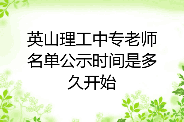 英山理工中专老师名单公示时间是多久开始