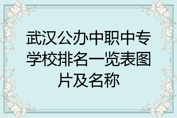 武汉公办中职中专学校排名一览表图片及名称