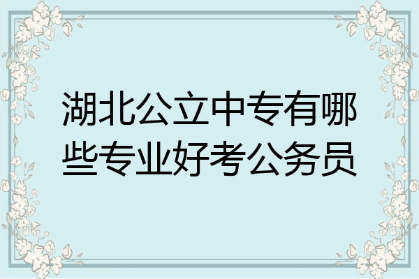湖北公立中专有哪些专业好考公务员