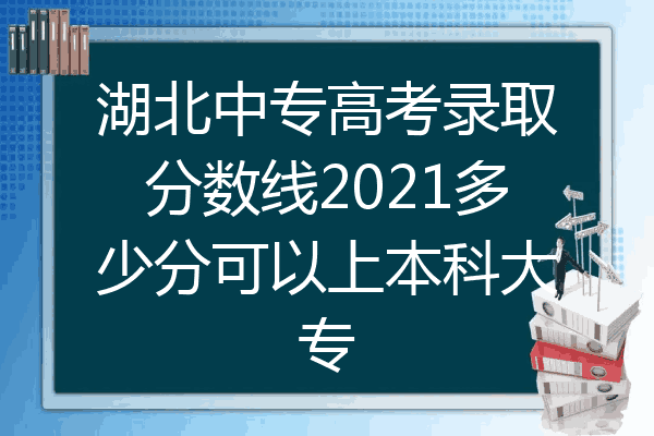 湖北中专高考录取分数线2021多少分可以上本科大专