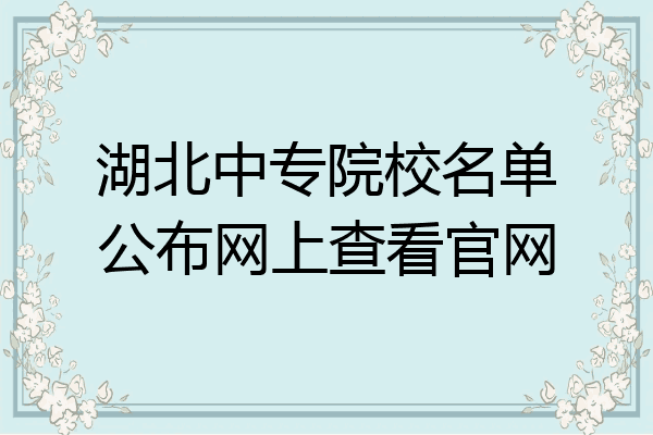 湖北中专院校名单公布网上查看官网