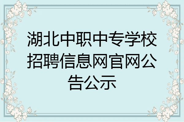 湖北中职中专学校招聘信息网官网公告公示