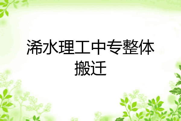 浠水理工中专整体搬迁
