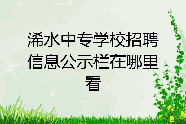 浠水中专学校招聘信息公示栏在哪里看