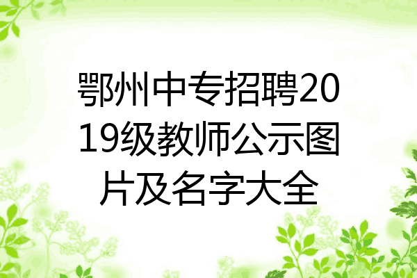 鄂州中专招聘2019级教师公示图片及名字大全