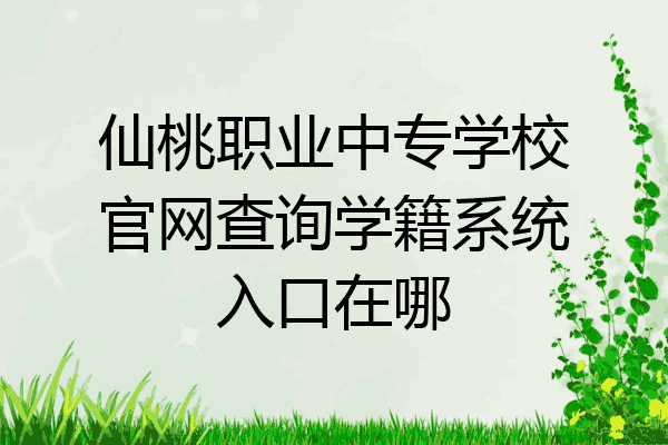仙桃职业中专学校官网查询学籍系统入口在哪