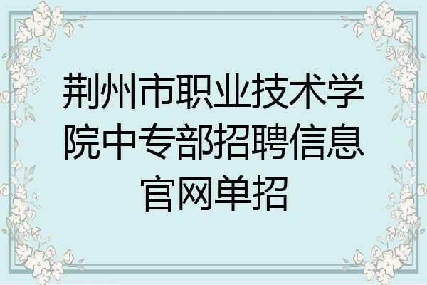 荆州市职业技术学院中专部招聘信息官网单招