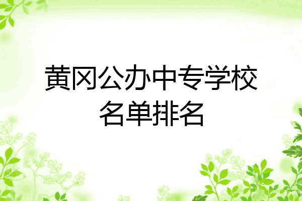 黄冈公办中专学校名单排名